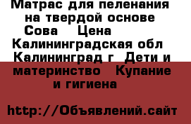 Матрас для пеленания, на твердой основе. Сова  › Цена ­ 1 000 - Калининградская обл., Калининград г. Дети и материнство » Купание и гигиена   